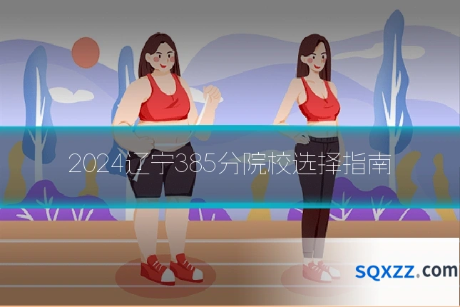 2024辽宁385分院校选择指南