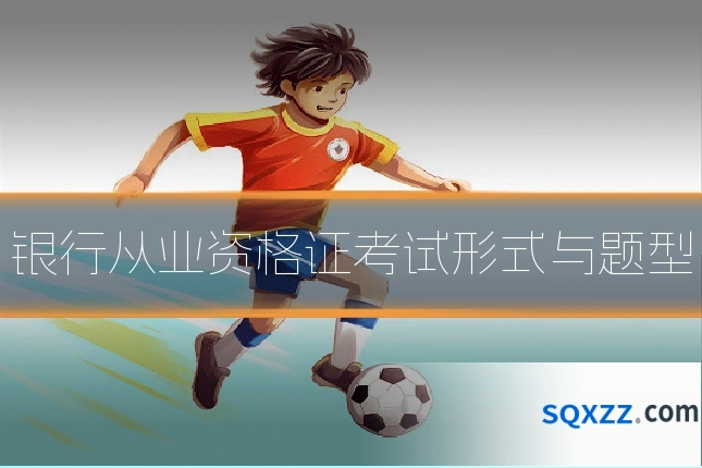 银行从业资格证考试形式与题型