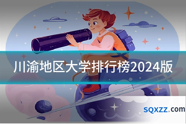 川渝地区大学排行榜2024版