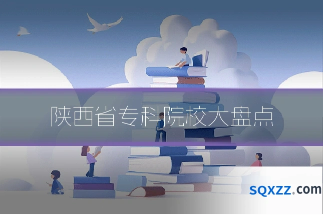 陕西省专科院校大盘点