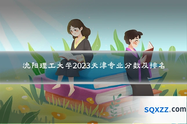 沈阳理工大学2023天津专业分数及排名