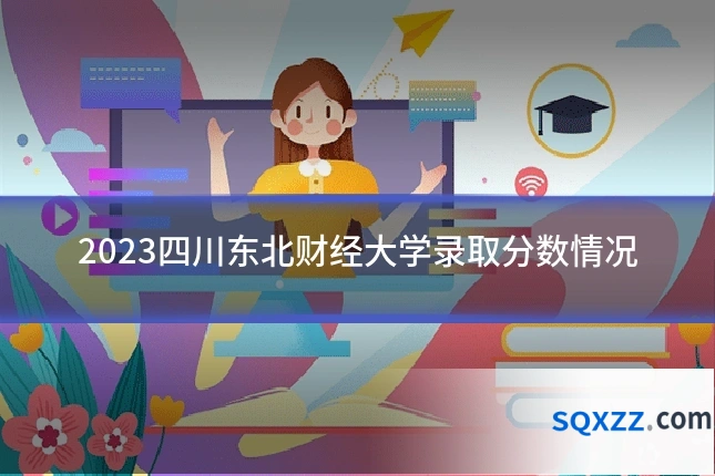 2023四川东北财经大学录取分数情况
