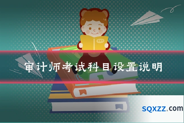审计师考试科目设置说明