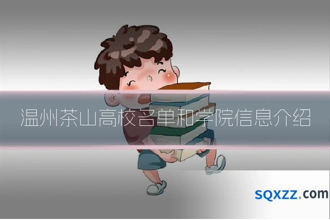 温州茶山高校名单和学院信息介绍