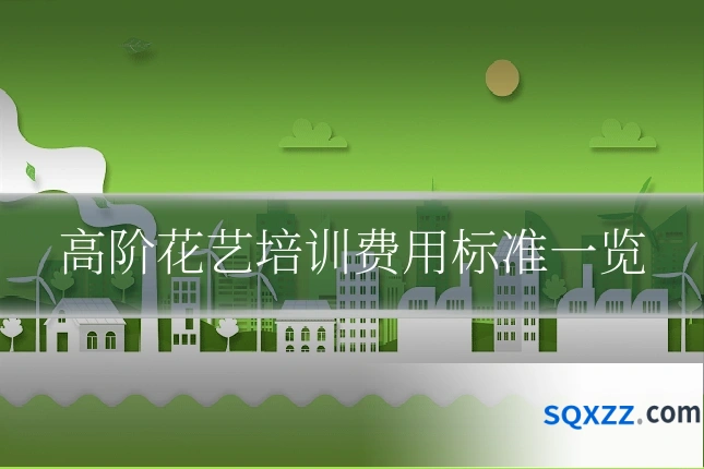 高阶花艺培训费用标准一览