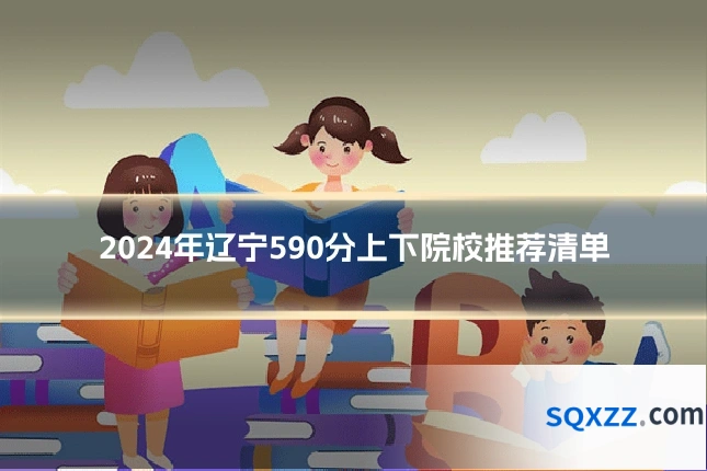 2024年辽宁590分上下院校推荐清单