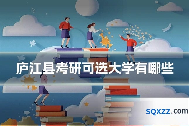庐江县考研可选大学有哪些