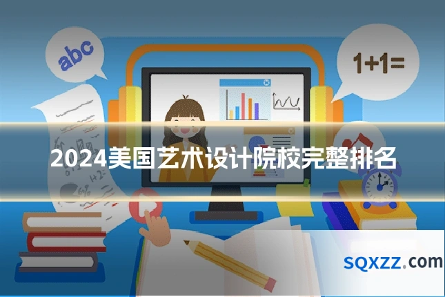 2024美国艺术设计院校完整排名