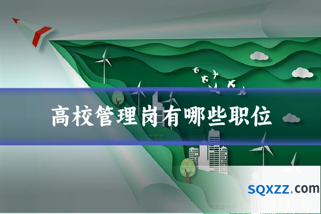 高校管理岗有哪些职位