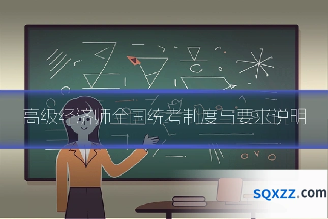 高级经济师全国统考制度与要求说明