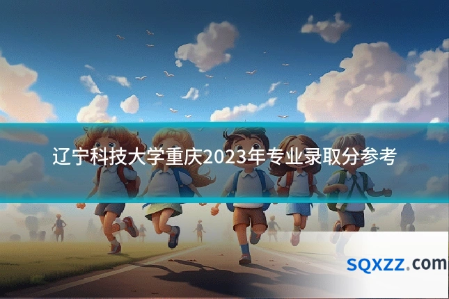辽宁科技大学重庆2023年专业录取分参考