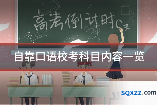 自靠口语校考科目内容一览