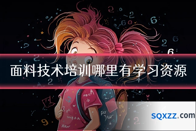 面料技术培训哪里有学习资源