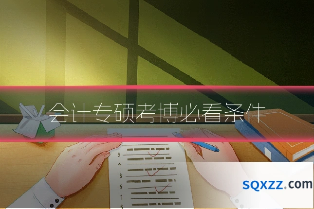 会计专硕考博必看条件