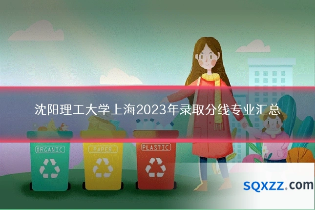 沈阳理工大学上海2023年录取分线专业汇总