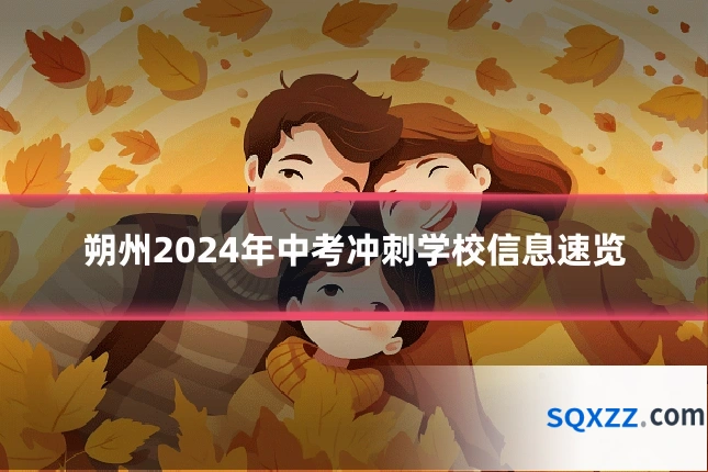 朔州2024年中考冲刺学校信息速览