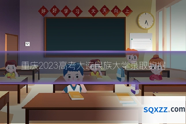 重庆2023高考大连民族大学录取数据