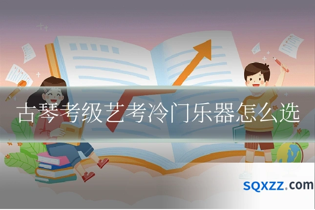 古琴考级艺考冷门乐器怎么选