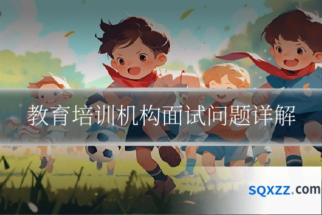 教育培训机构面试问题详解
