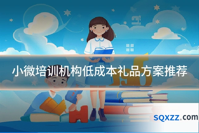 小微培训机构低成本礼品方案推荐