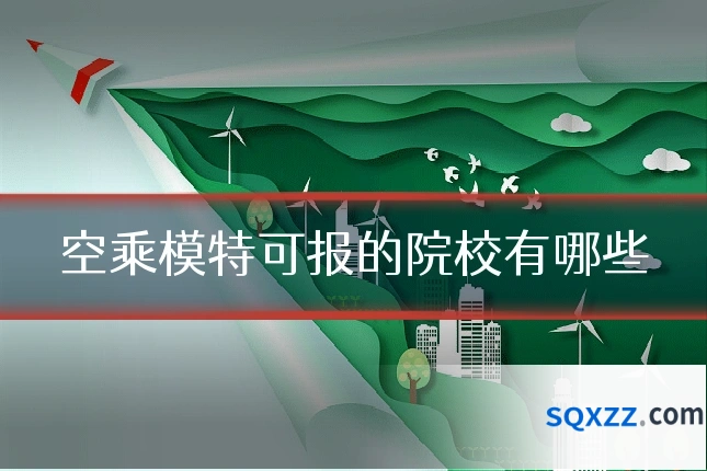 空乘模特可报的院校有哪些