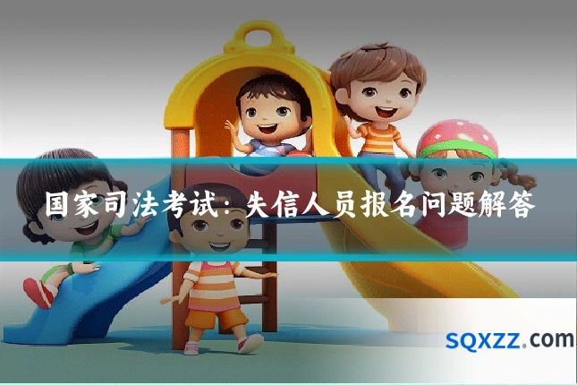 国家司法考试:失信人员报名问题解答