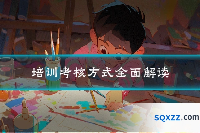 培训考核方式全面解读