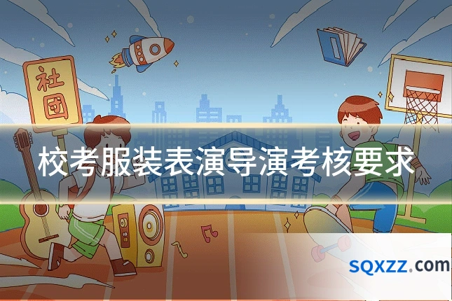 校考服装表演导演考核要求