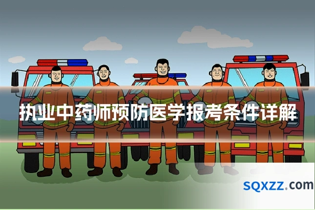 执业中药师预防医学报考条件详解