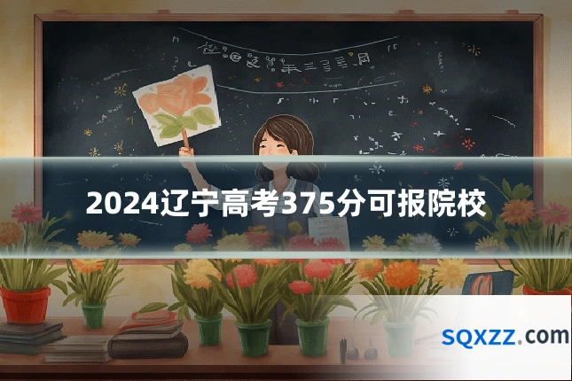 2024辽宁高考375分可报院校