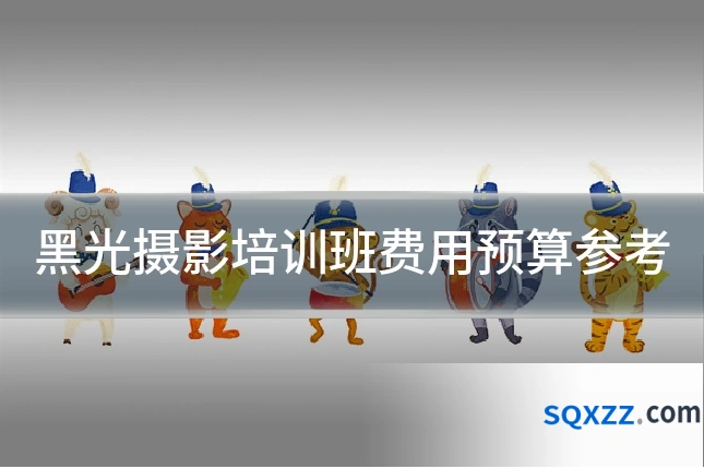 黑光摄影培训班费用预算参考