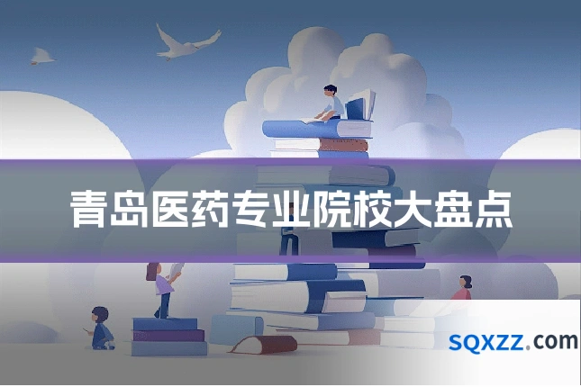 青岛医药专业院校大盘点