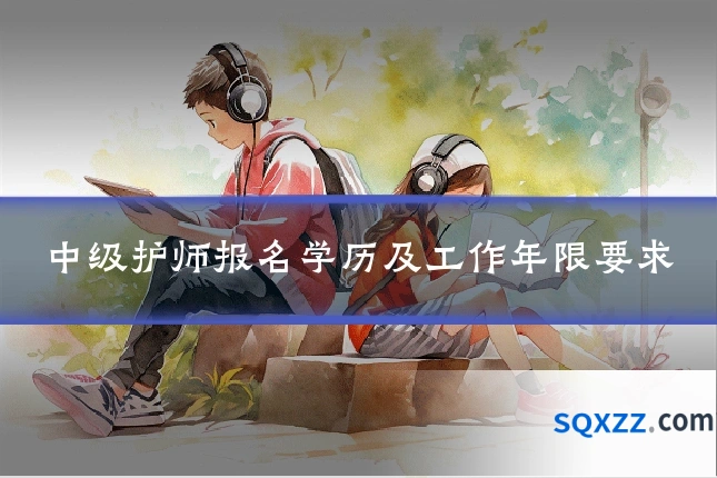 中级护师报名学历及工作年限要求