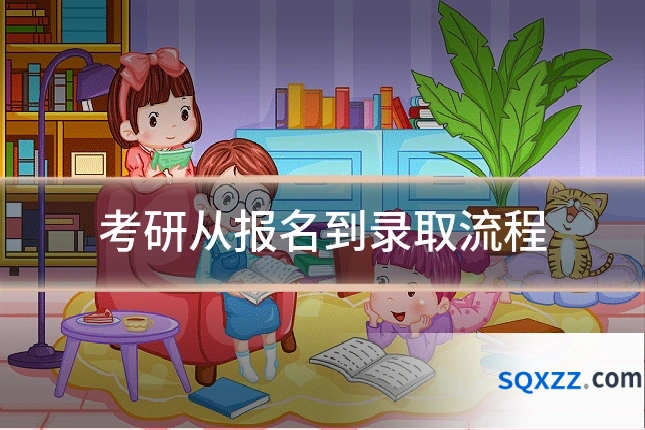 考研从报名到录取流程