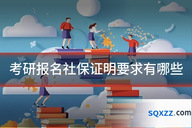 考研报名社保证明要求有哪些