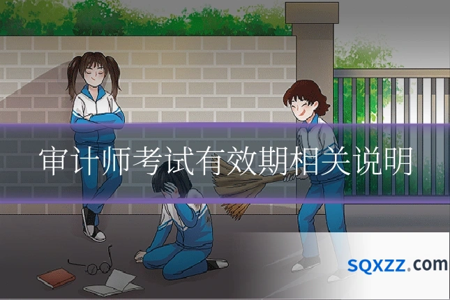 审计师考试有效期相关说明