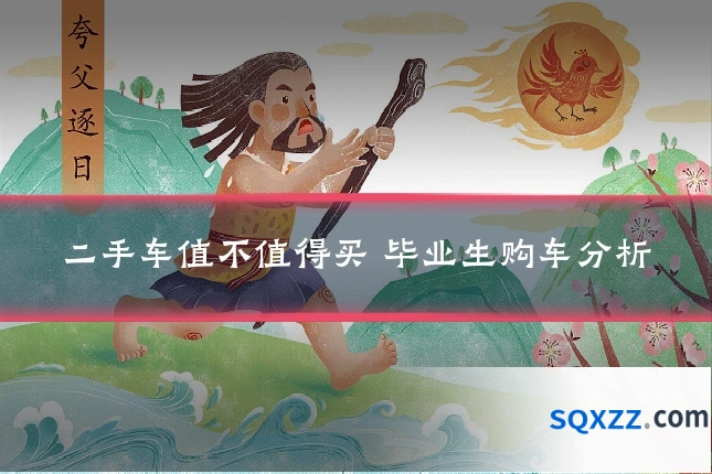 二手车值不值得买 毕业生购车分析