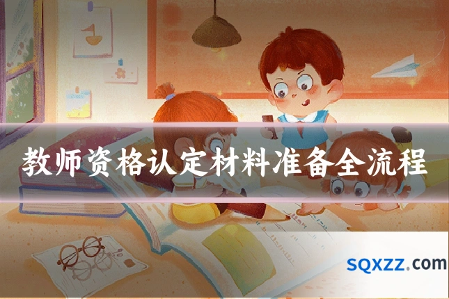 教师资格认定材料准备全流程