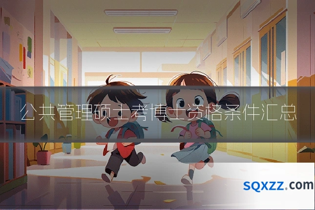 公共管理硕士考博士资格条件汇总