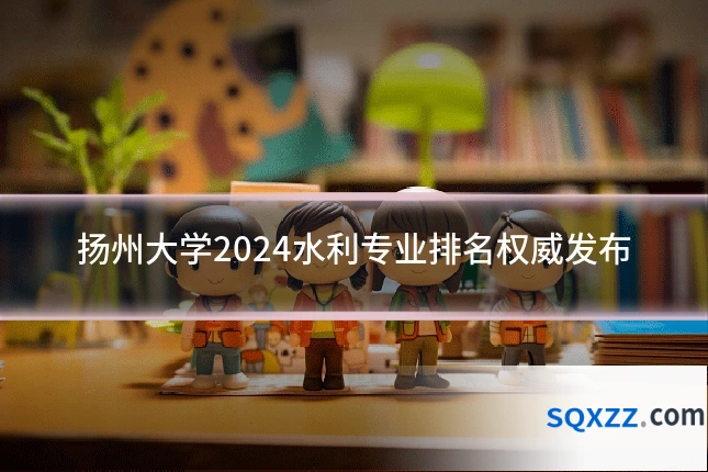 扬州大学2024水利专业排名权威发布