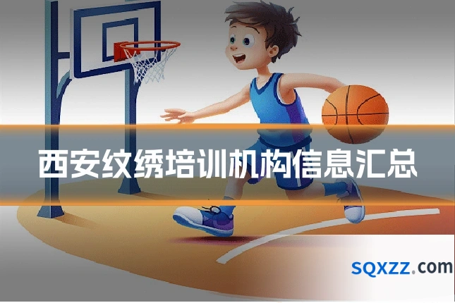 西安纹绣培训机构信息汇总