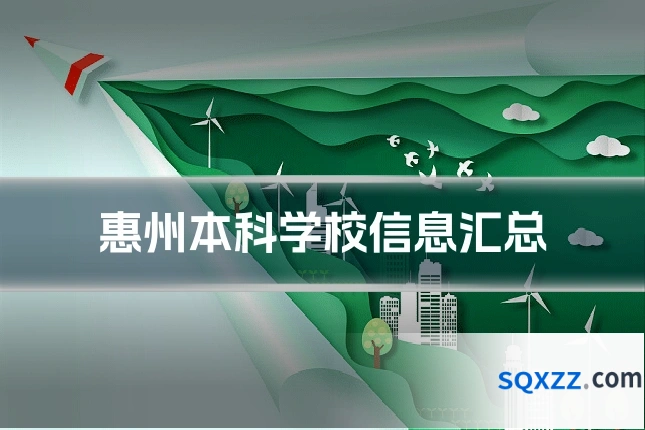 惠州本科学校信息汇总