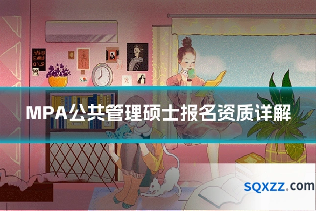 MPA公共管理硕士报名资质详解