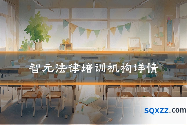 智元法律培训机构详情