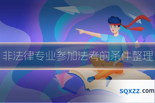 非法律专业参加法考的条件整理