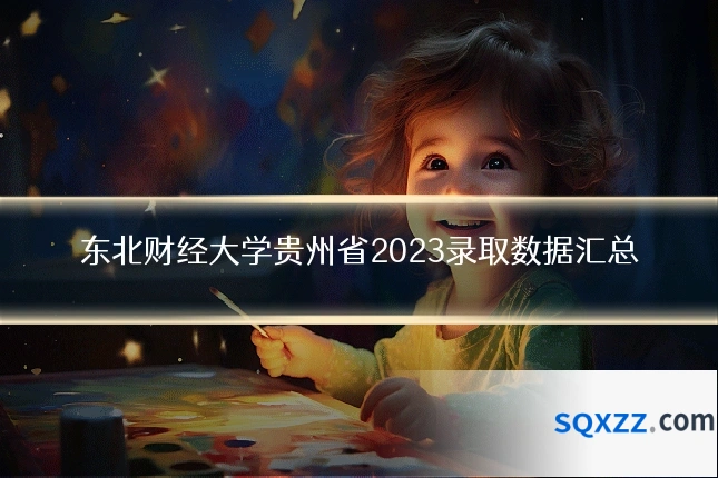 东北财经大学贵州省2023录取数据汇总