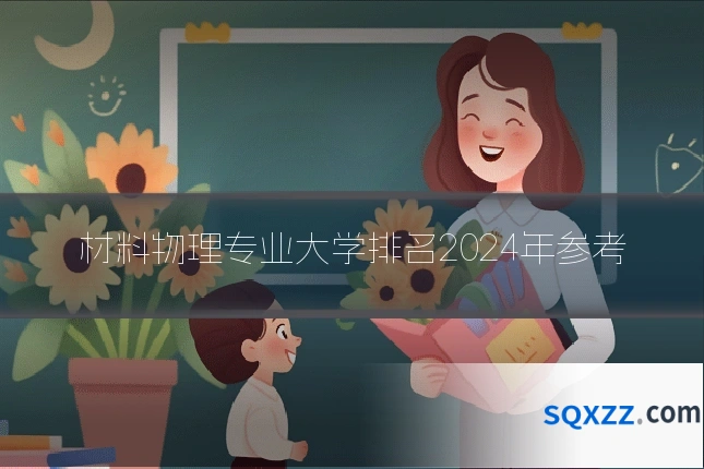 材料物理专业大学排名2024年参考