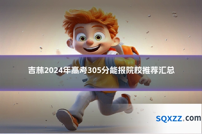 吉林2024年高考305分能报院校推荐汇总