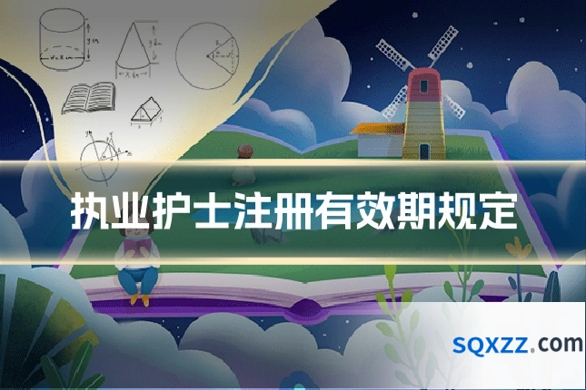 执业护士注册有效期规定