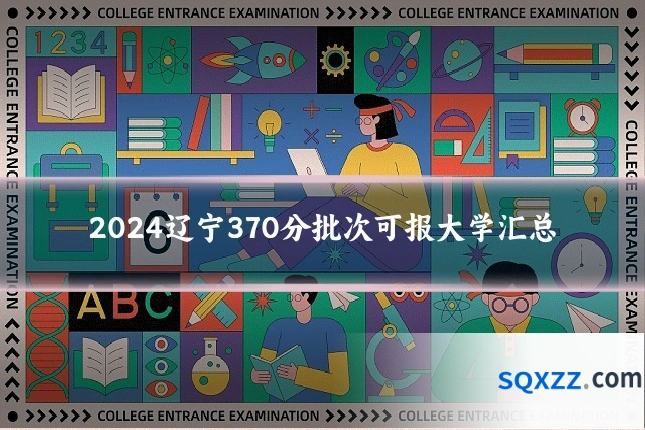 2024辽宁370分批次可报大学汇总